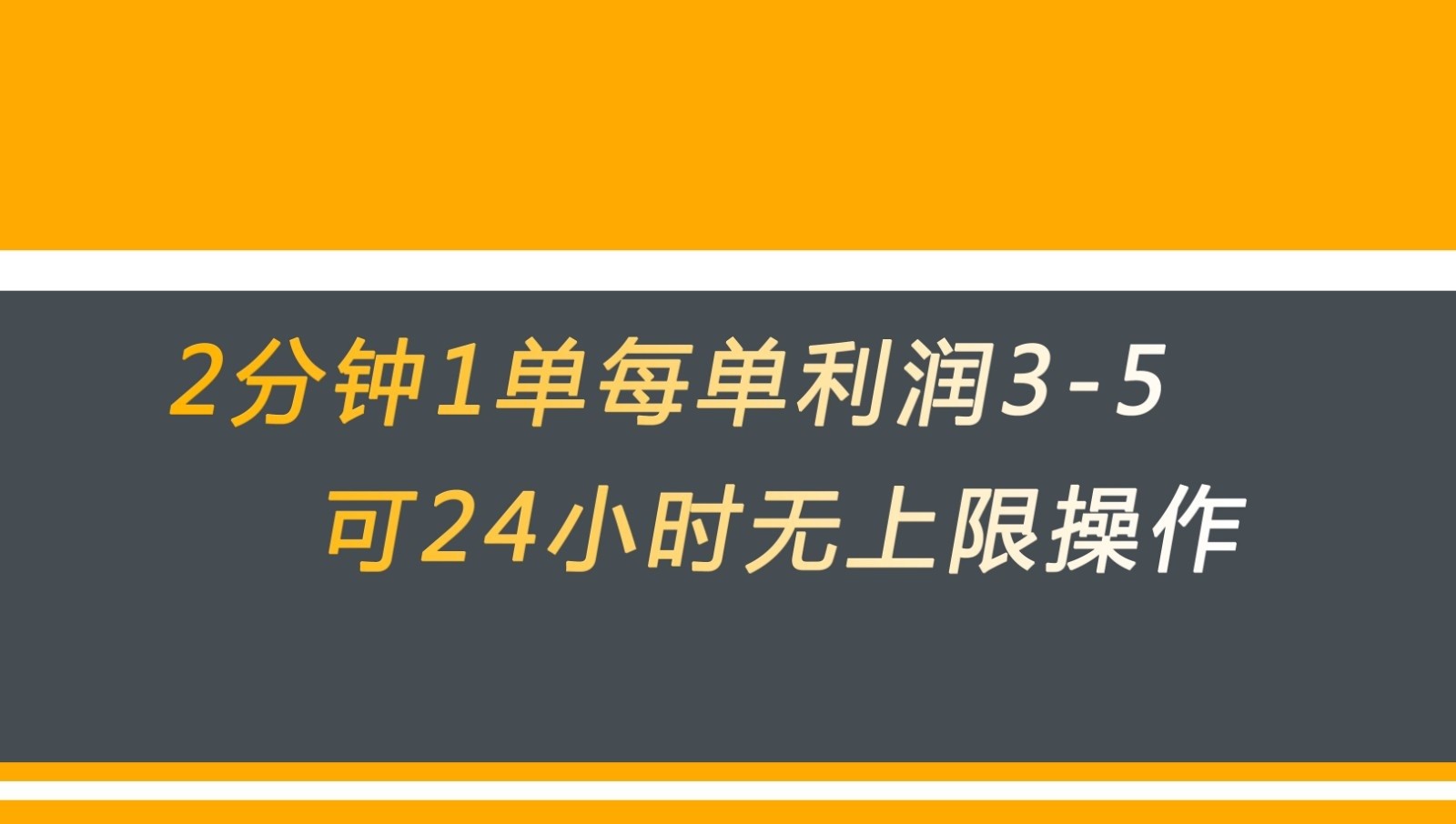 无差别返现，仅需1步2分钟1单每单利润3-5元没有时间限制可持续操作