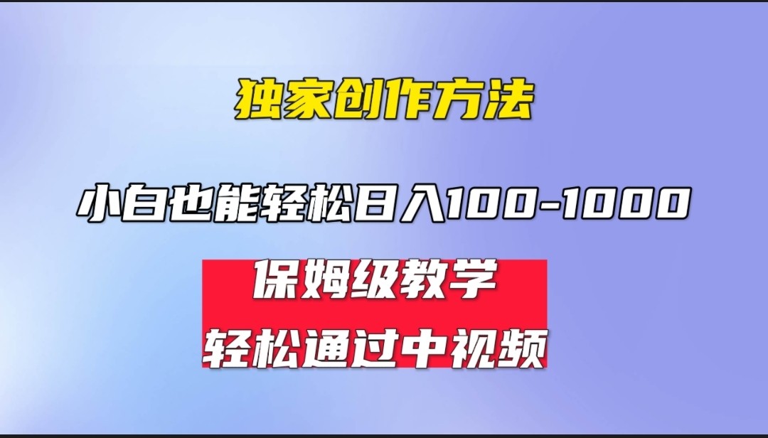 小白轻松日入100-1000，中视频蓝海计划，保姆式教学，任何人都能做到！