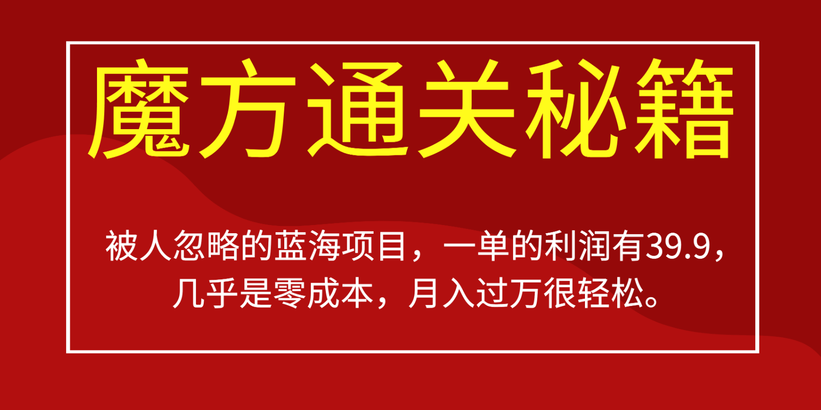 被人忽略的蓝海项目，魔方通关秘籍，一单的利润有39.9，几乎是零成本，月入过万很#8230;