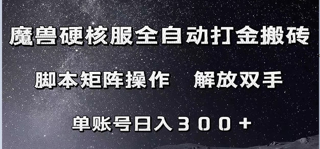 魔兽硬核服自动打金搬砖，脚本矩阵操作，单账号300+ （附教程+脚本）