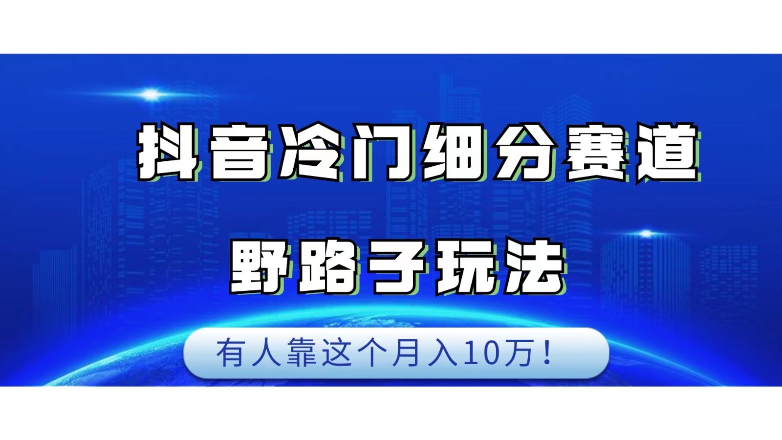 抖音冷门细分赛道野路子玩法，有人靠这个月入10万