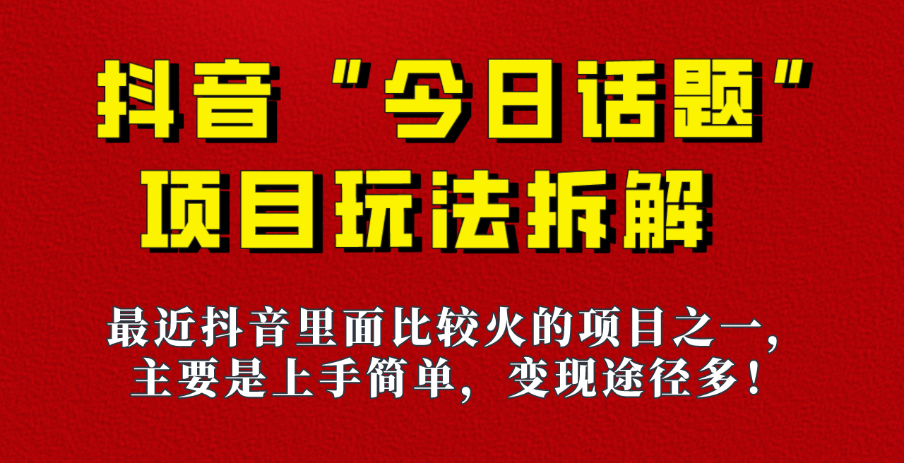 《今日话题》保姆级玩法拆解，抖音很火爆的玩法，六种变现方式助你快速拿到结果！