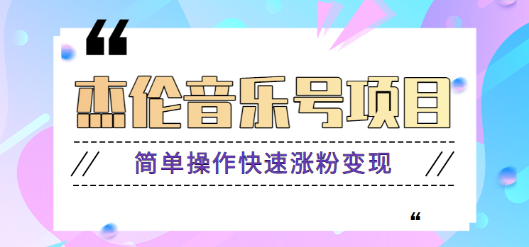 杰伦音乐号实操赚米项目，简单操作快速涨粉，月收入轻松10000+【教程+素材】